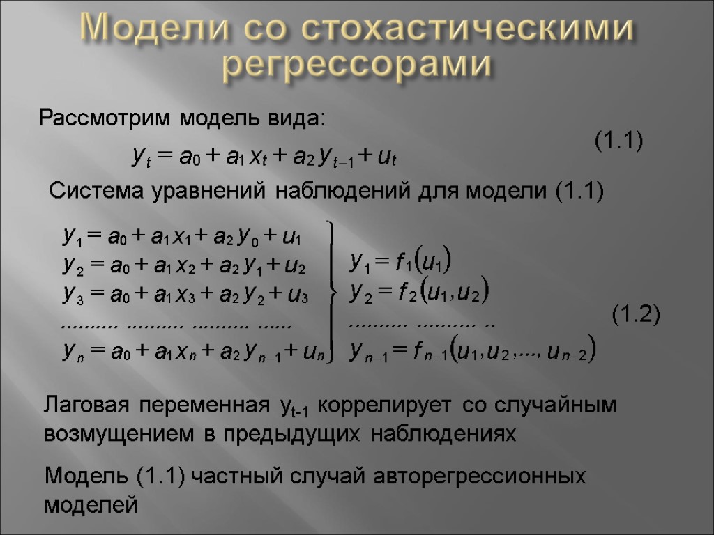 Модели со стохастическими регрессорами Рассмотрим модель вида: Система уравнений наблюдений для модели (1.1) (1.1)